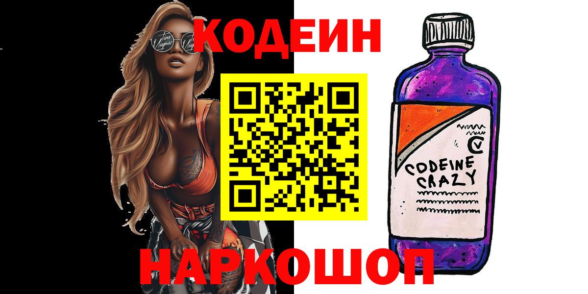 Кодеин напиток Lean (лин) Домодедово